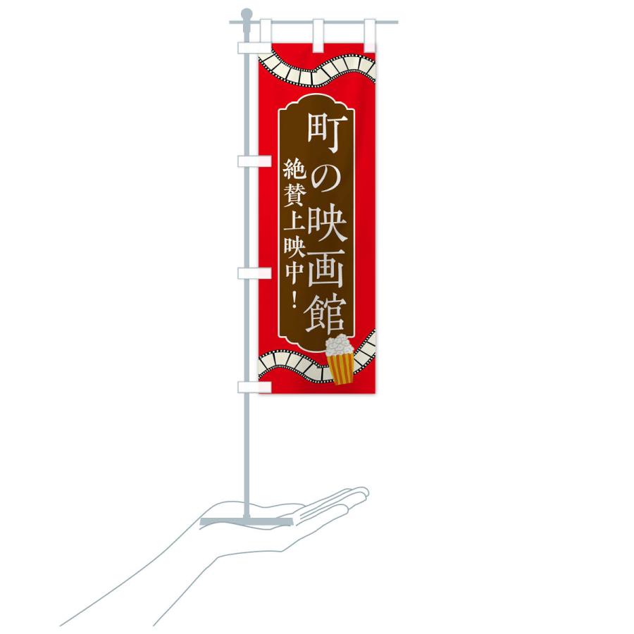 のぼり旗 町の映画館・絶賛上映中 : のぼり旗 グッズプロ - 通販