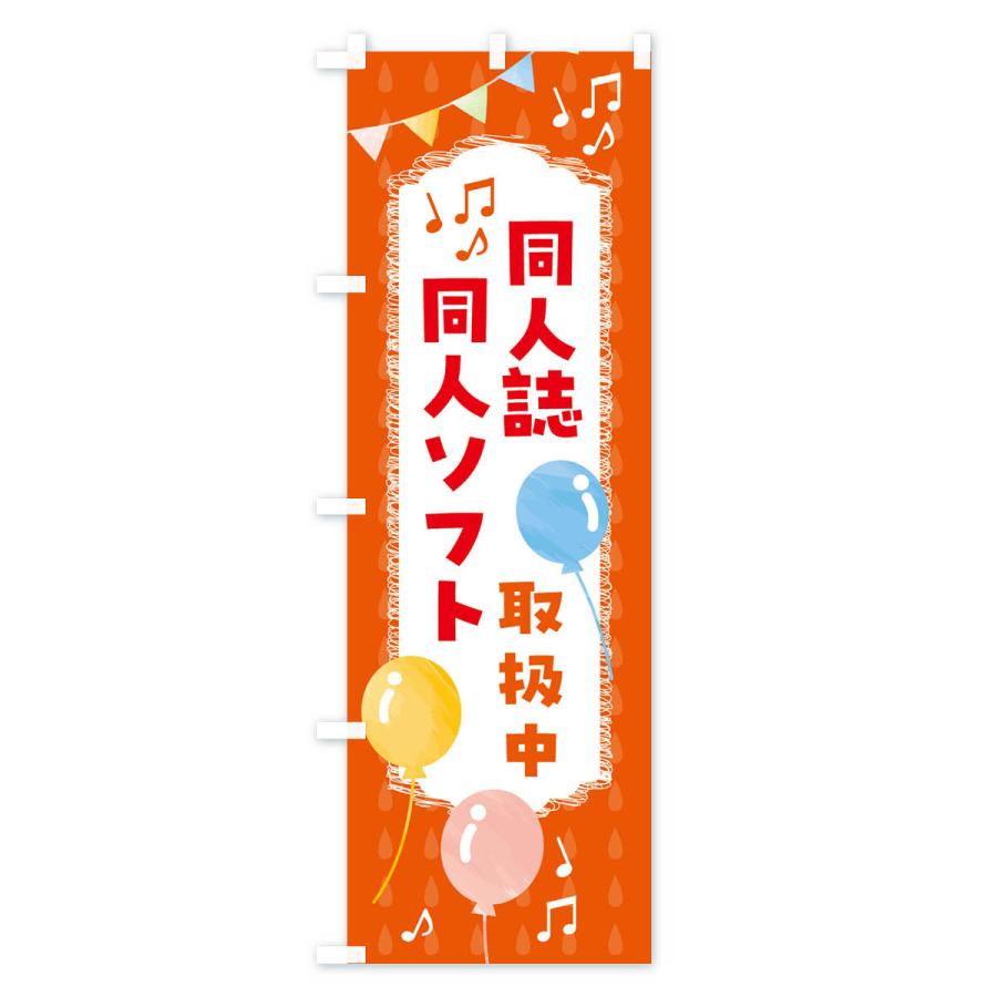 のぼり旗 同人ソフト・同人誌取扱中・アニメグッズ : のぼり旗 グッズ