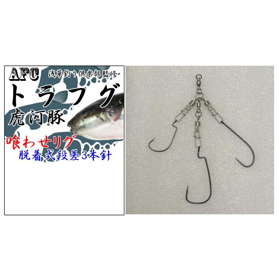 AFC釣具 トラフグ仕掛け 喰わせリグ 段差 3本針 ボールベアリング仕様
