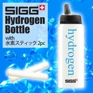 SIGG水素水ボトルセット水素スティック2本付 ※只今プレゼント付き