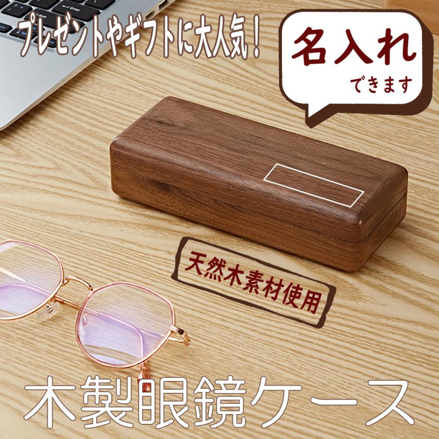 眼鏡 メガネ ケース 名入れ 対応 天然 木製 ギフト プレゼント 雑貨