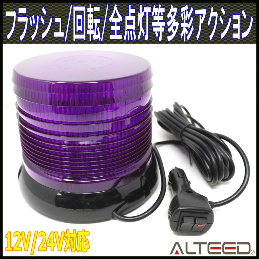 ALTEED（アルティード） LED回転灯 紫色 LED60発円筒型 12種発光