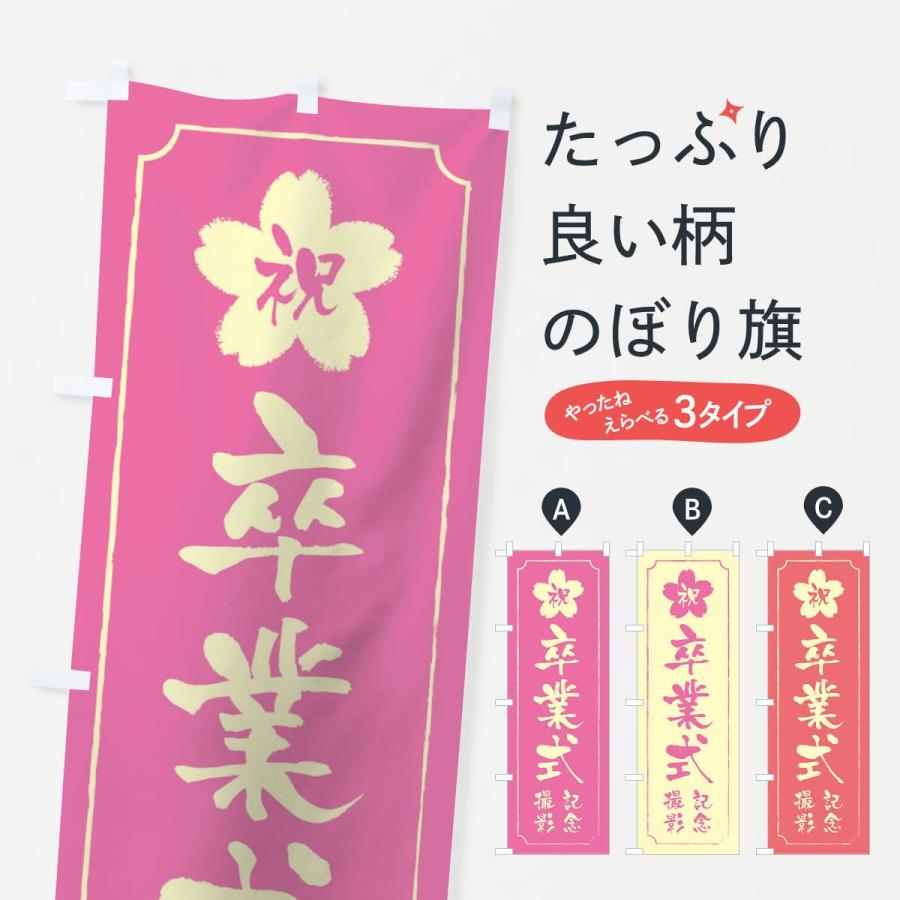 のぼり旗 卒業式記念撮影 : のぼり旗 グッズプロ - 通販 - Yahoo