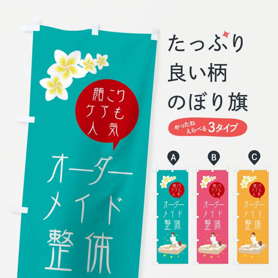 のぼり旗 オーダーメイド整体 : のぼり旗 グッズプロ - 通販 - Yahoo