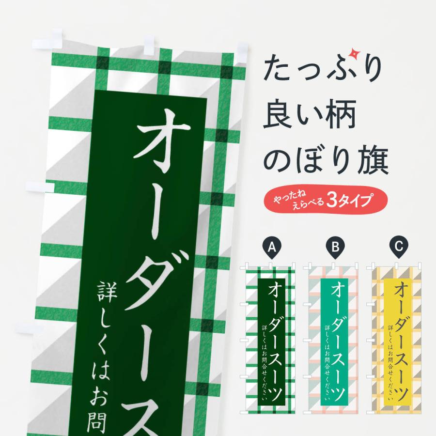 のぼり旗 オーダースーツ・オーダーメイド : のぼり旗 グッズプロ
