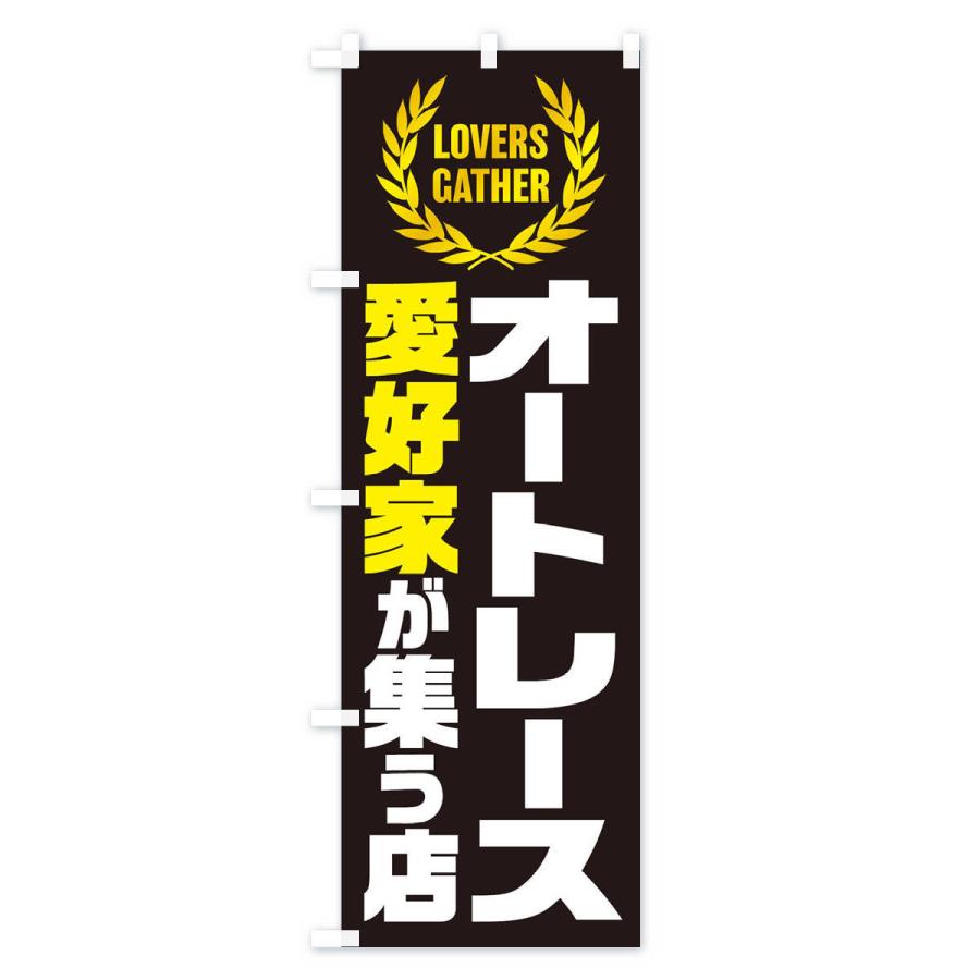 のぼり旗 オートレース／愛好家が集う店 : のぼり旗 グッズプロ - 通販