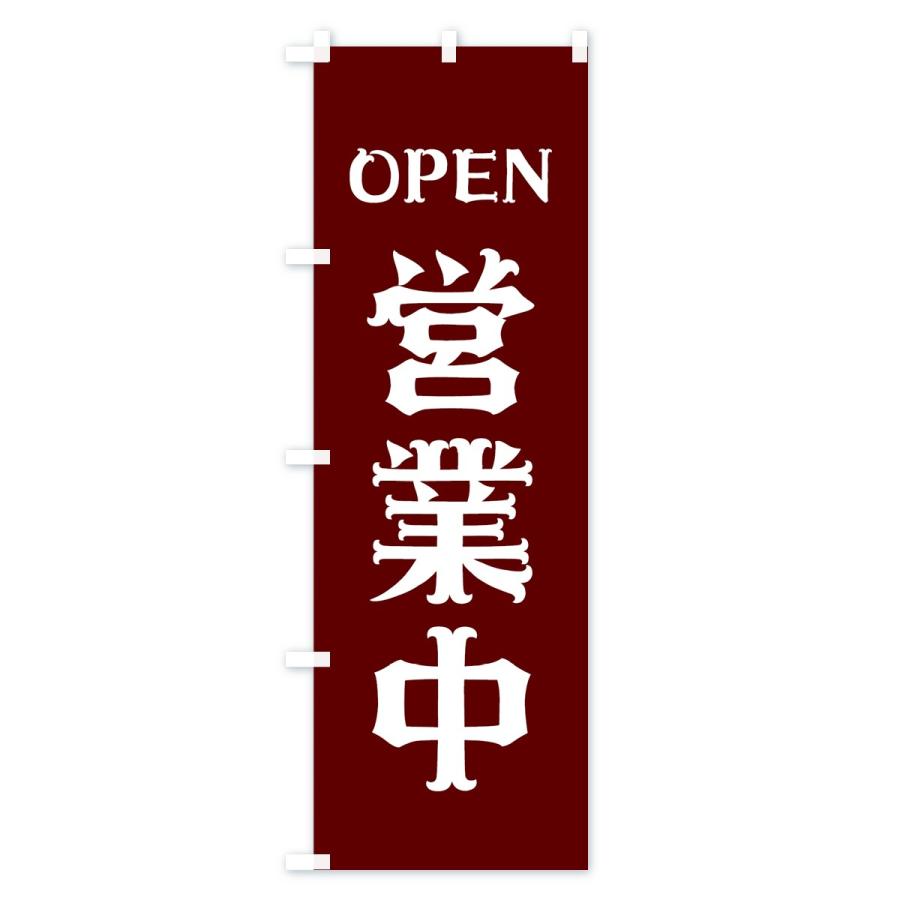 のぼり旗 営業中 : のぼり旗 グッズプロ - 通販 - Yahoo!ショッピング