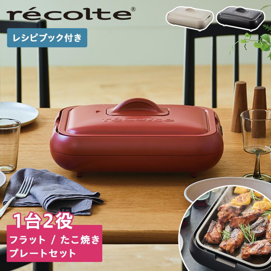 recolte（レコルト） 特典付き ホットプレート 一人用 たこ焼き器 軽量