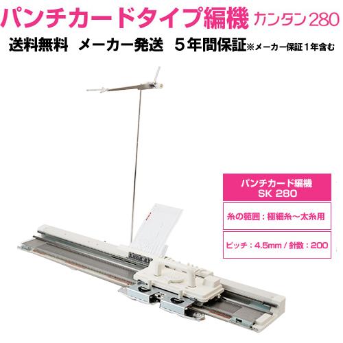 パンチカード式 編み機 カンタン280 SK280 ドレスイン編機（旧