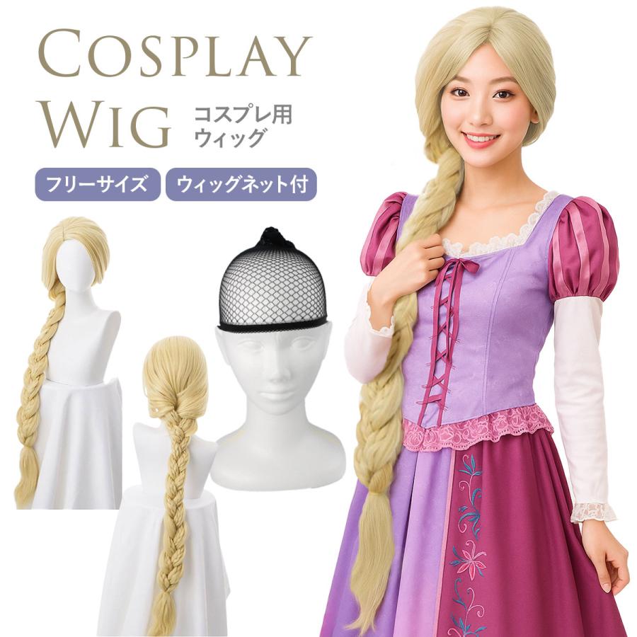 ラプンツェル ウィッグ コスプレ プリンセス 付け毛 金髪 ロング