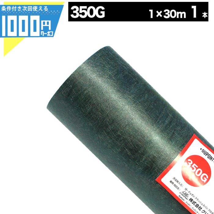 DuPont（デュポン） 防草シート ザバーン 350 1m×30m 30平米 ぼうそう
