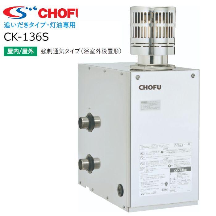 CHOFU ☆長府製作所 CK-136S（50HZ/60HZ） 石油ふろがま Cトップ 油