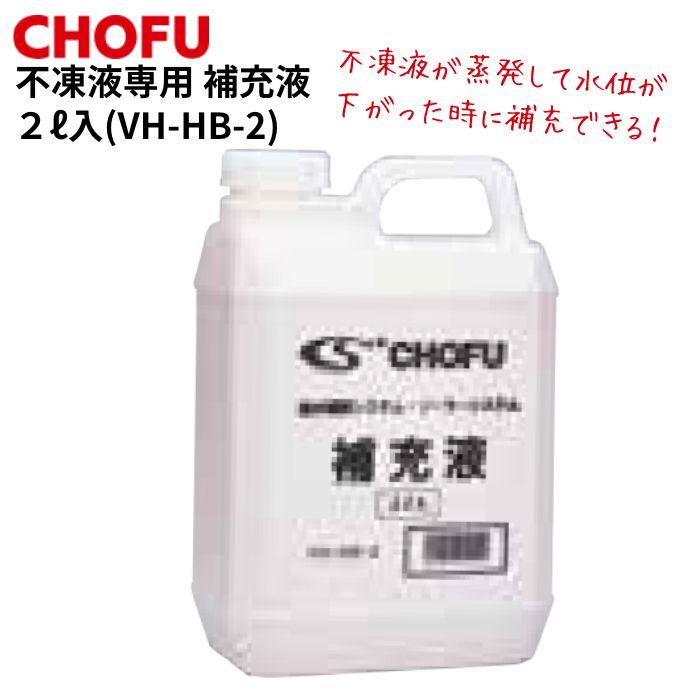 CHOFU 長府製作所 VH-HB-2 ロングライフ補充液2L 不凍液専用品 温水
