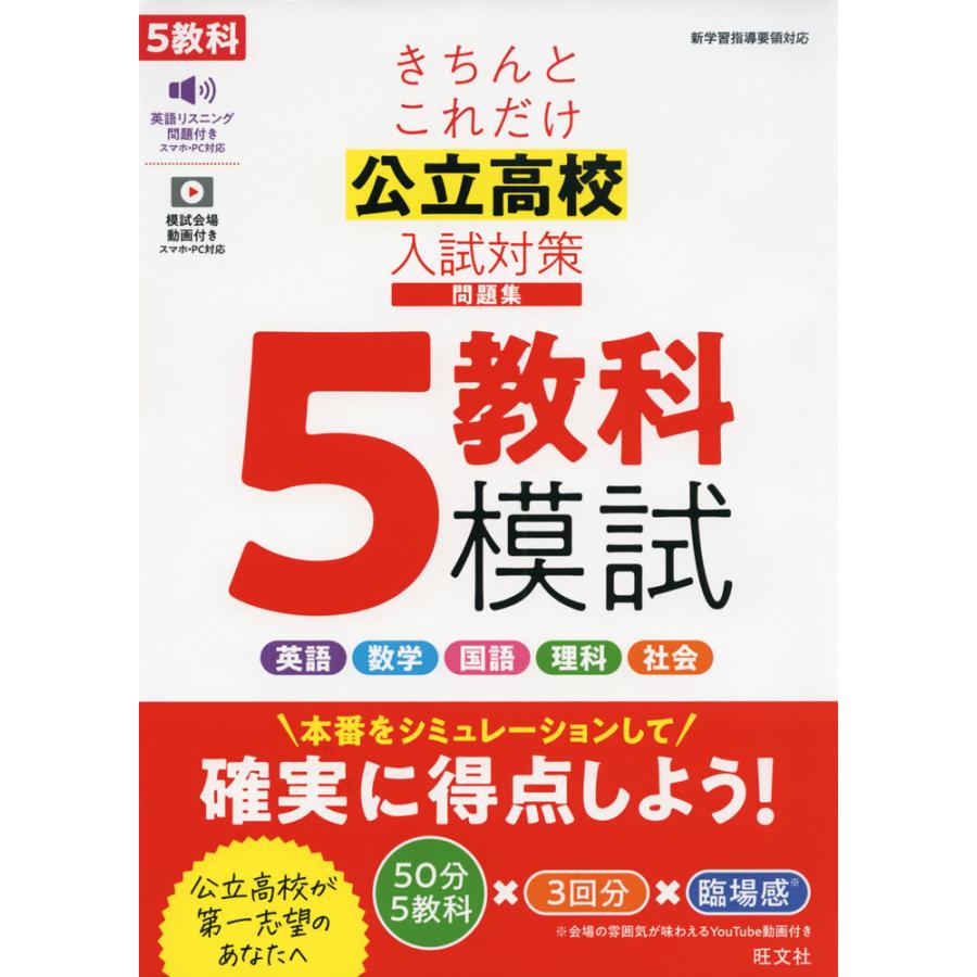 きちんとこれだけ 公立高校 入試対策問題集 5教科模試 : 学参ドット
