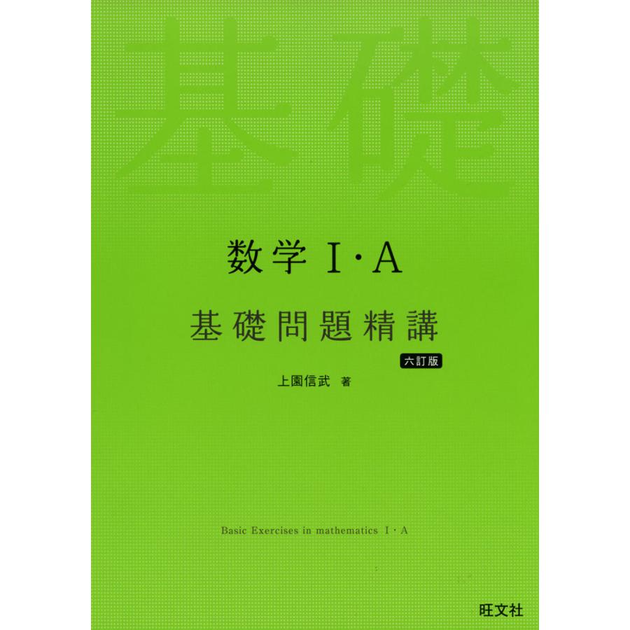 数学I・A 基礎問題精講 ［六訂版］ : 学参ドットコム - 通販 - Yahoo