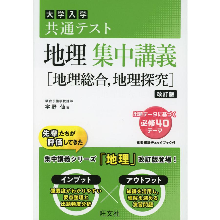 大学入学共通テスト 地理 集中講義［地理総合、地理探究］ 改訂版 : 学