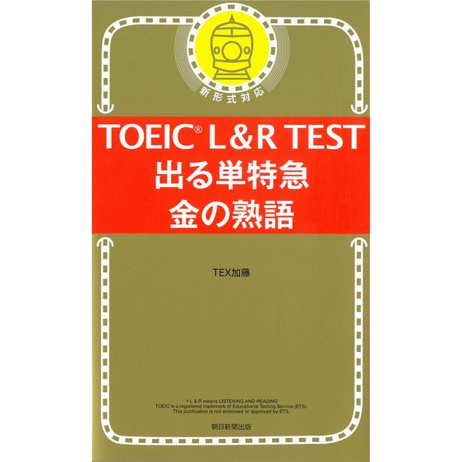 TOEIC L&R TEST 特急他 22冊 単語 熟語 文法 攻略 TOEIC L&R TEST 特急