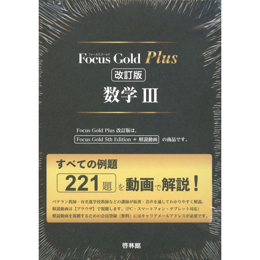 Focus Gold（フォーカス・ゴールド） Plus 数学III 改訂版 : 学参