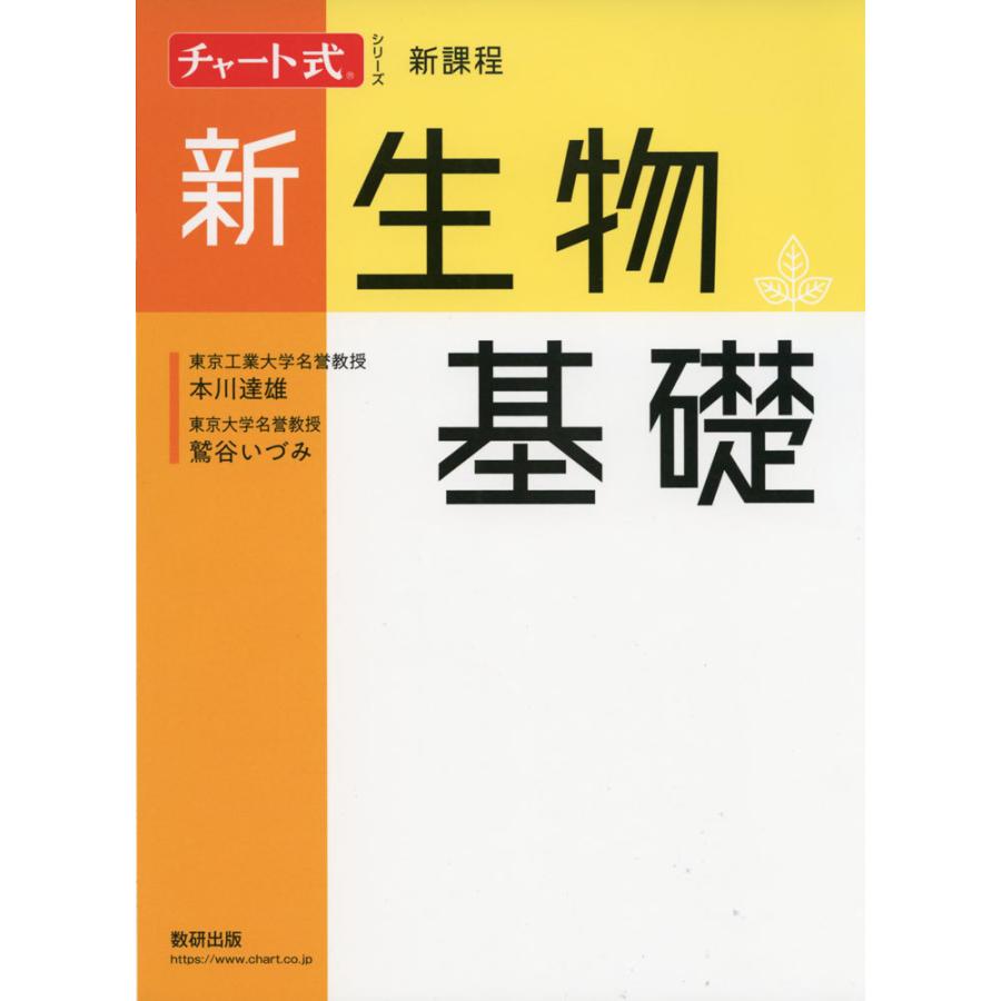 チャート式シリーズ 新生物基礎 新課程 : 学参ドットコム - 通販