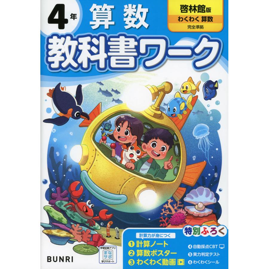 小学 教科書ワーク 算数 4年 啓林館版「わくわく 算数」準拠 （教科書