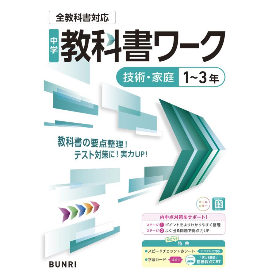 中学 教科書ワーク 技術・家庭 1〜3年 全教科書対応 : 学参ドットコム