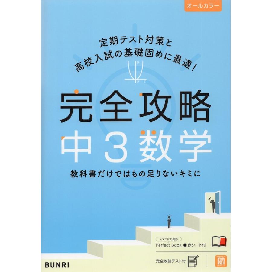 完全攻略 中3 数学 : 学参ドットコム - 通販 - Yahoo!ショッピング