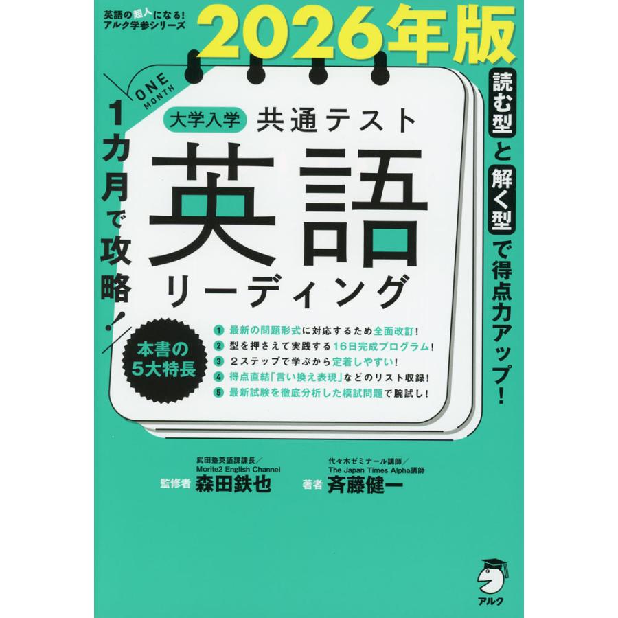 1カ月で攻略! 大学入学共通テスト 英語リーディング 2026年版 : 学参