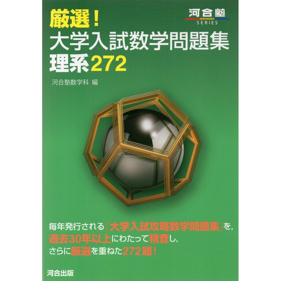 厳選! 大学入試数学問題集 理系 272 : 学参ドットコム - 通販 - Yahoo