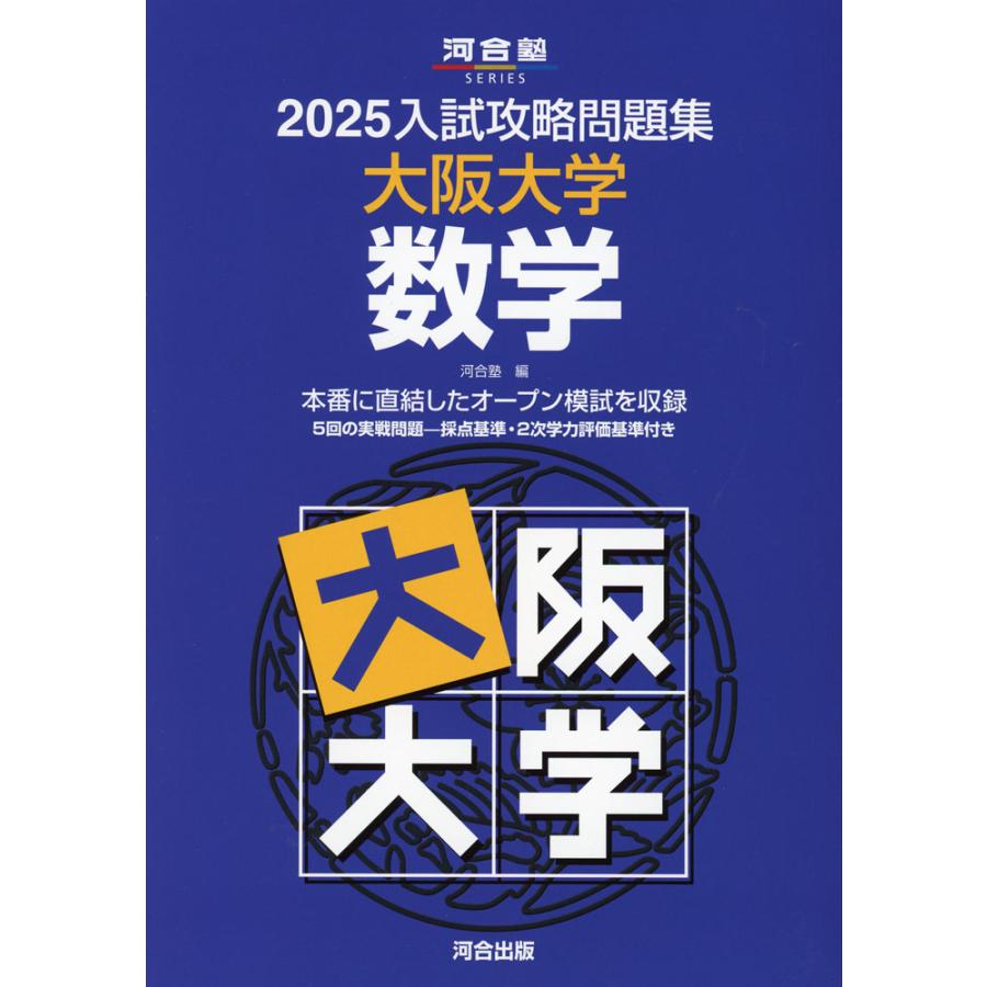 2025 入試攻略問題集 大阪大学 数学 : 学参ドットコム - 通販 - Yahoo