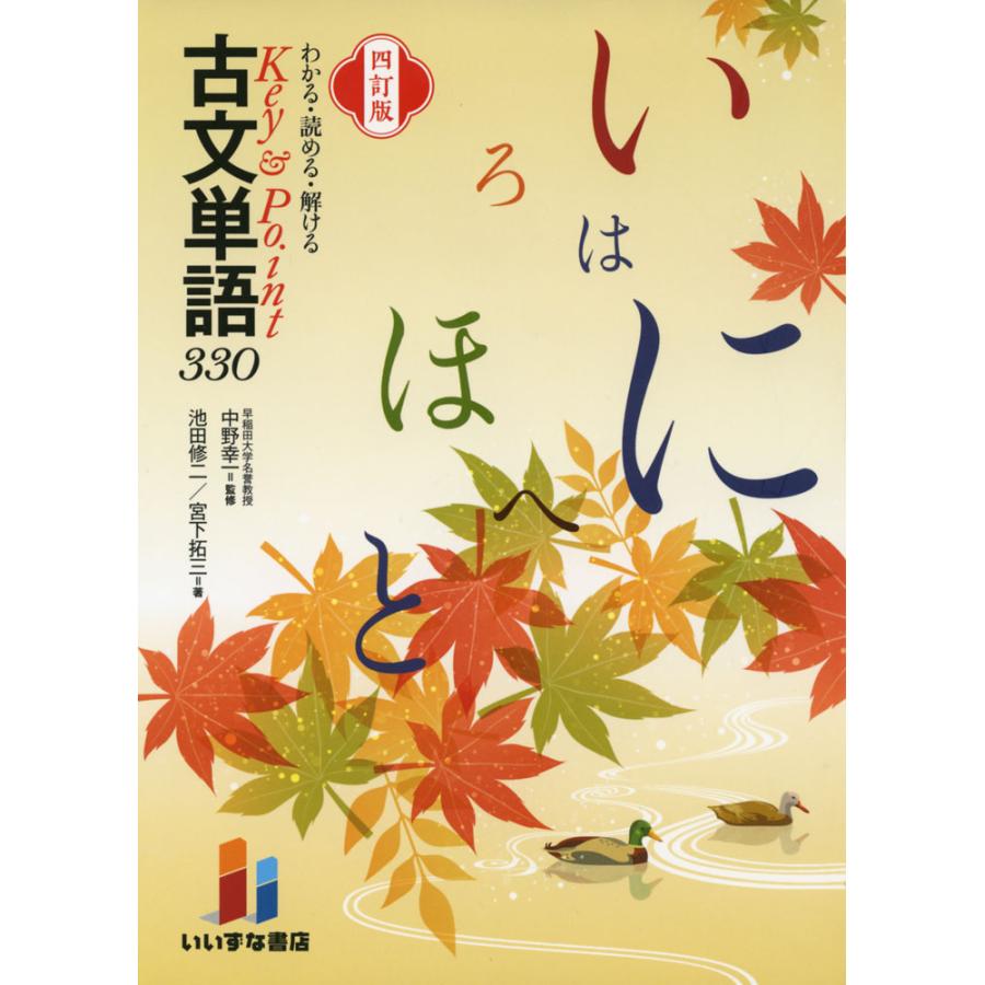 Key & Point 古文単語 330 四訂版 : 学参ドットコム - 通販 - Yahoo