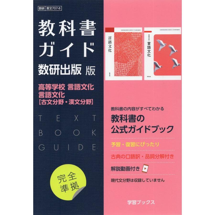 新課程） 教科書ガイド 数研出版版「高等学校 言語文化/言語文化 古文