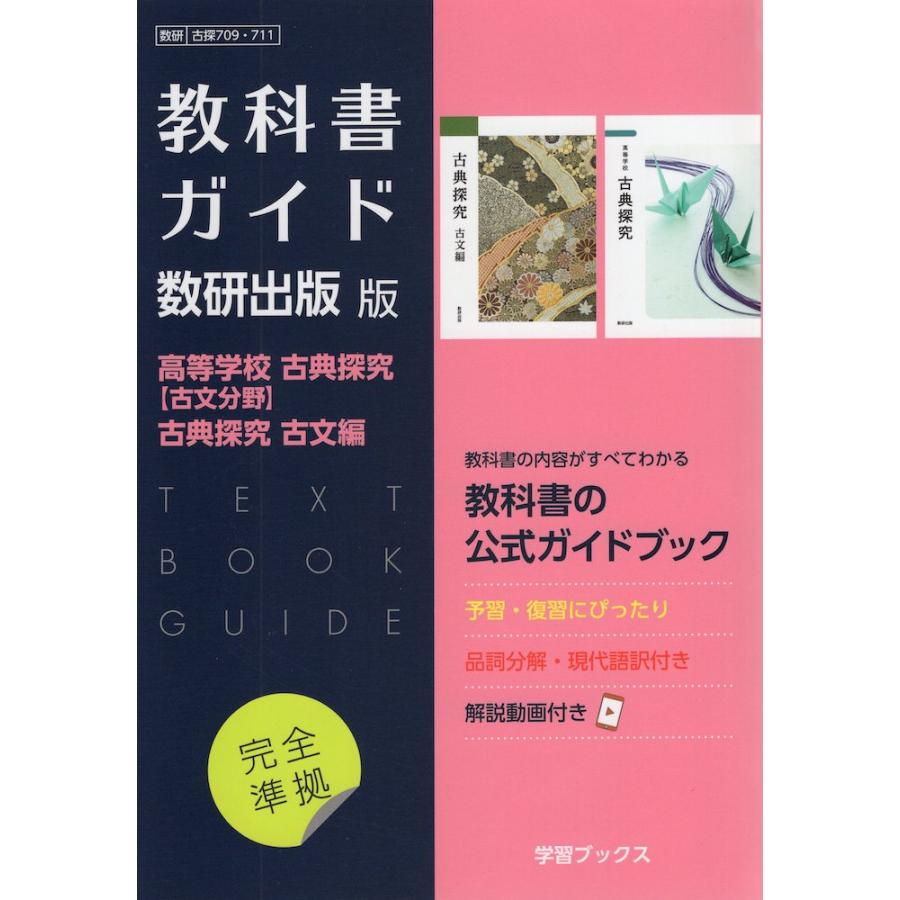 新課程） 教科書ガイド 数研出版版「高等学校 古典探究［古文分野