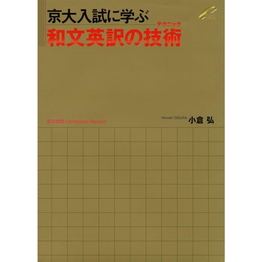 京大入試に学ぶ 和文英訳の技術（テクニック） : 学参ドットコム