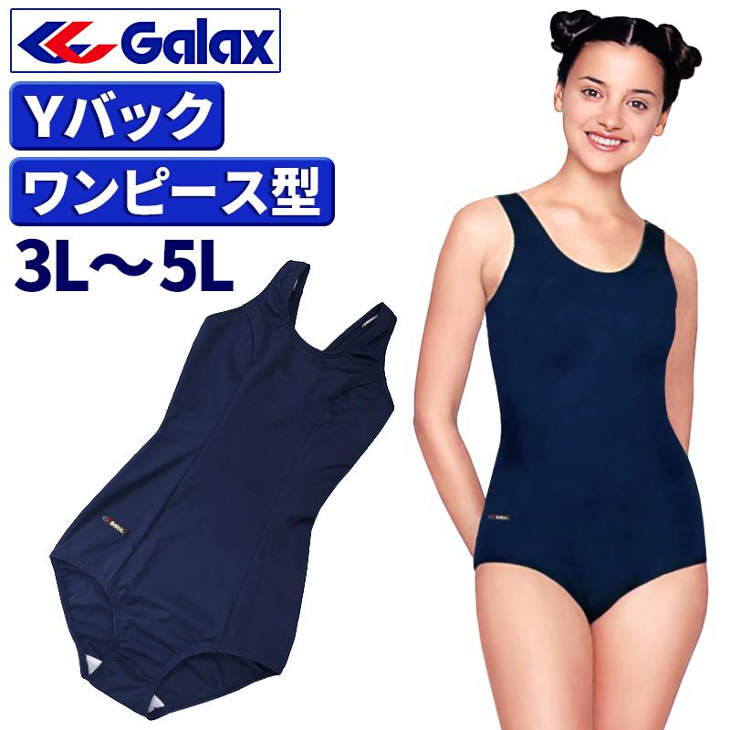 スクール水着 女子 ギャレックス Galax 正規品 3L 4L 5L ワンピース型