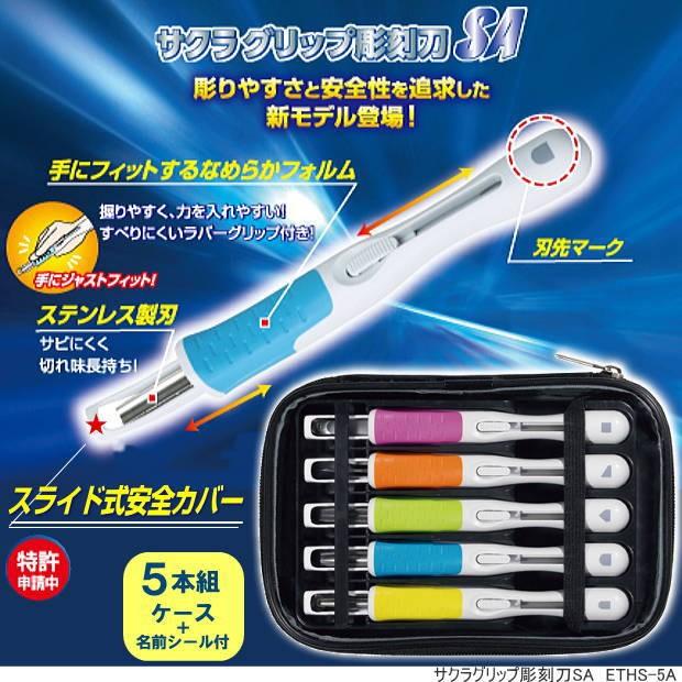 スライド式安全カバー付き彫刻刀 サクラグリップ彫刻刀SA 5本セット