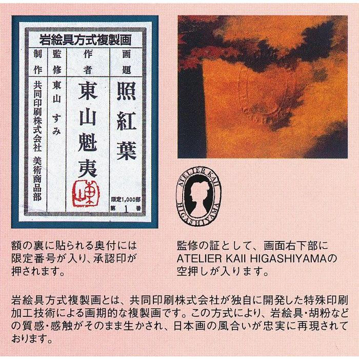 東山魁夷 「 照紅葉 ( てるもみじ )」 岩絵具方式 複製画 絵画 日本画