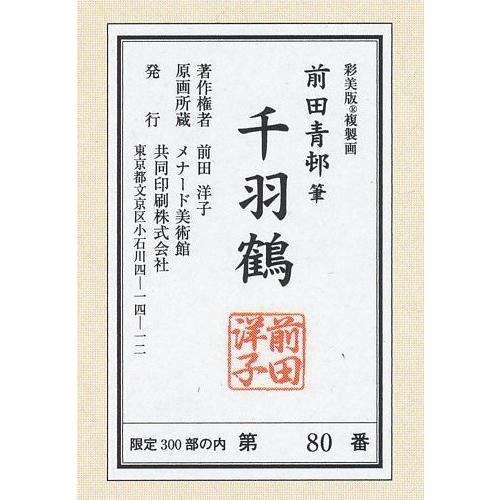 前田青邨 「 千羽鶴 」 彩美版 ・ シルクスクリーン 手摺り・一部本