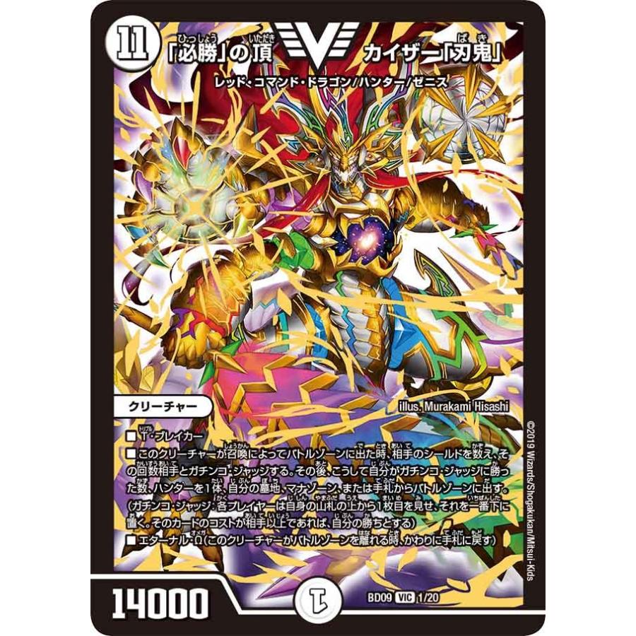 デュエル・マスターズ 「必勝」の頂 カイザー「刃鬼」 VIC無色 BD09 1