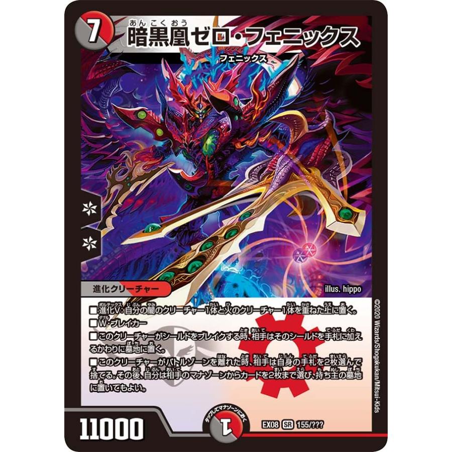 デュエル・マスターズ 暗黒凰ゼロ・フェニックス SR多色 EX08 155