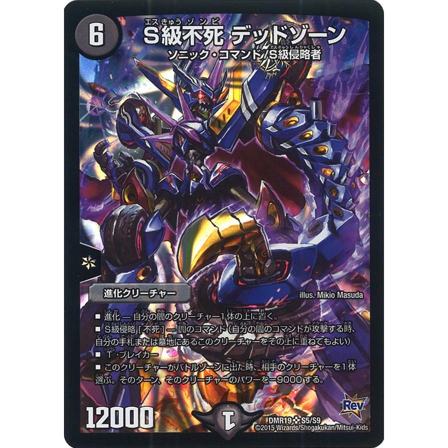 デュエル・マスターズ S級不死 デッドゾーン SR闇 DMR19 S5/S9
