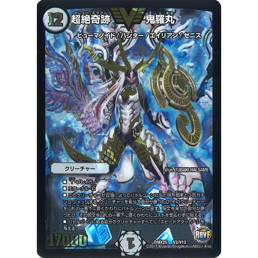 デュエル・マスターズ 超絶奇跡 鬼羅丸 VC無色 DMX25 V2/V12