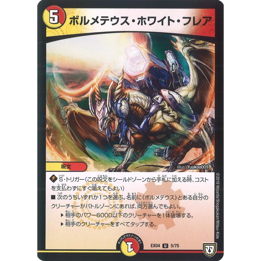 デュエル・マスターズ ボルメテウス・ホワイト・フレア U多色 EX04 5