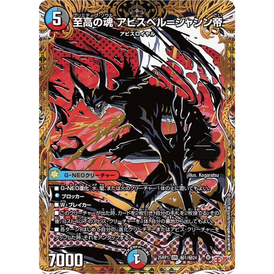 デュエル・マスターズ 至高の魂 アビスベル=ジャシン帝 秘OR多色 25RP1