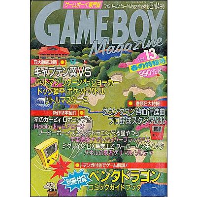資料集】 GAME BOY Magazine ゲームボーイマガジンVol.13 付録なし