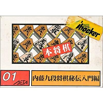 ファミコン 本将棋 内藤九段将棋秘伝（箱・説明書あり） FC【中古