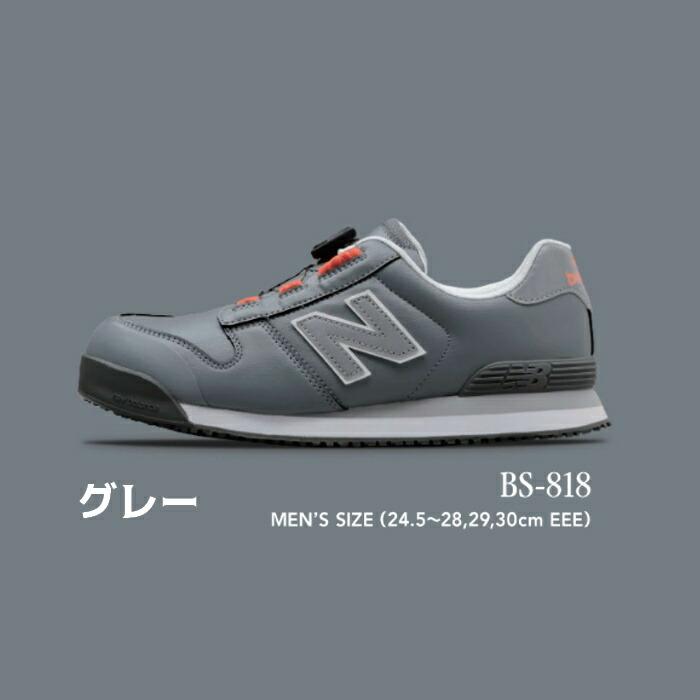 安全靴 New Balance ニューバランス BS-118 BS-218 BS-818 BOA
