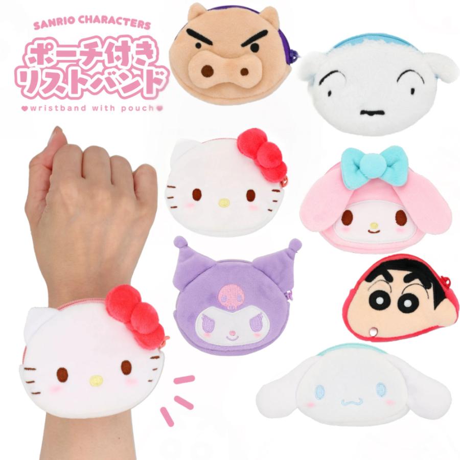 ポーチ付きリストバンド サンリオ ハローキティ マイメロディ クロミ