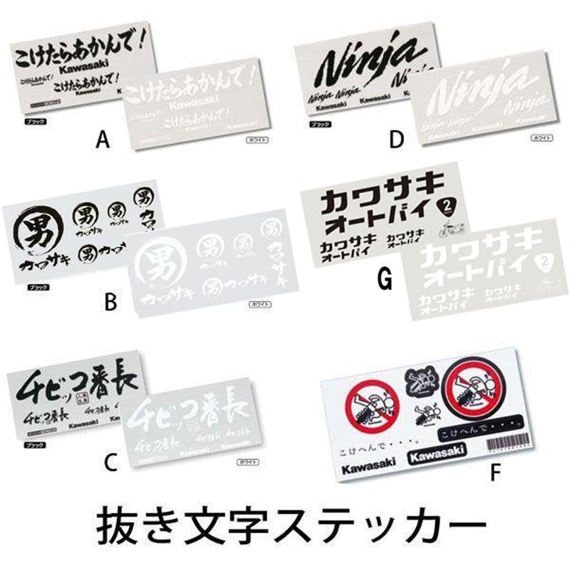 カワサキ（Kawasaki） 純正ステッカーキット 抜き文字 文字だけ残る