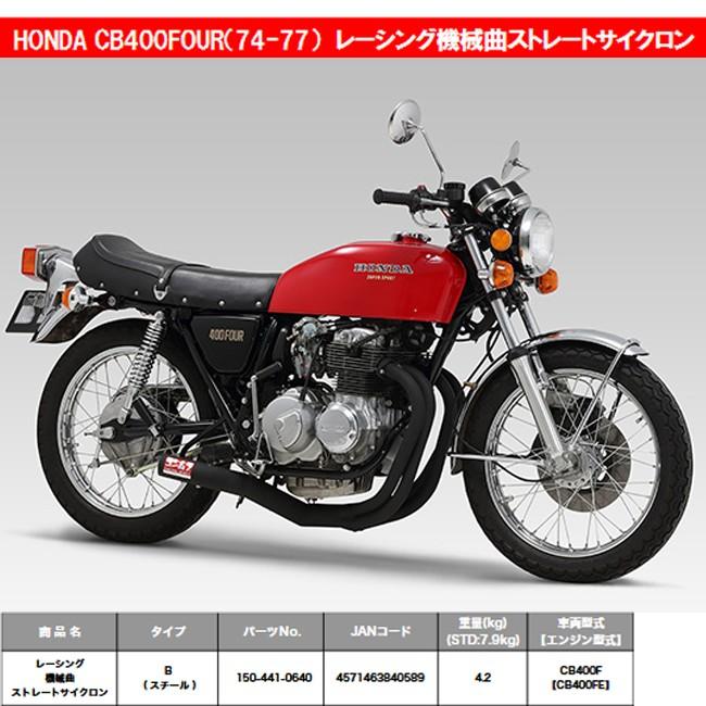 ホンダ（HONDA） ヨシムラ CB400Four 398/408 レーシング機械曲