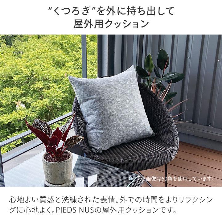 タカショー 爆買 クッション ふかふか 屋外 洗える 洗濯可能 撥水